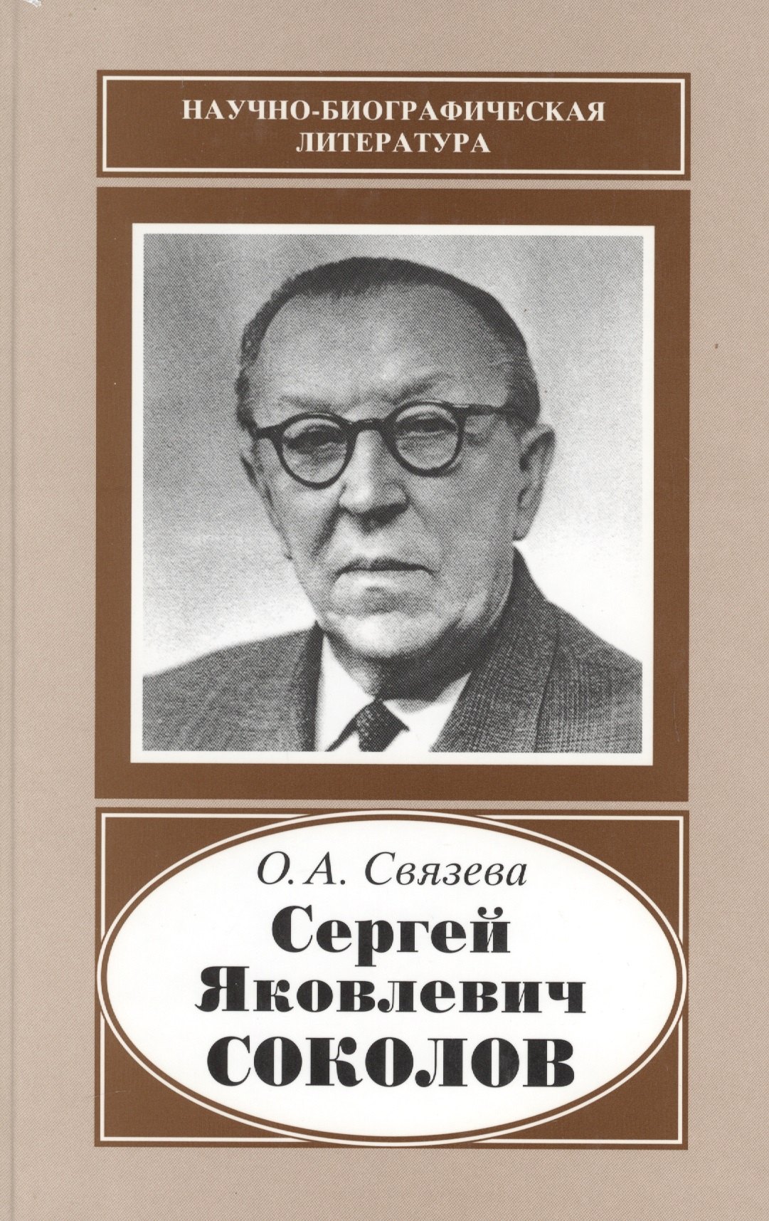 

Сергей Яковлевич Соколов. 1897-1971