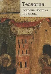 Теология: встреча Востока и Запада
