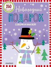 Новогодний подарок