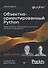 Объектно-ориентированный Python - 0