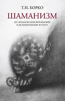 Шаманизм: от архаических верований к религиозному культу. Монография