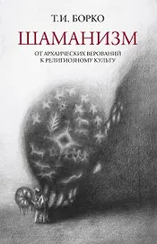 Шаманизм: от архаических верований к религиозному культу. Монография