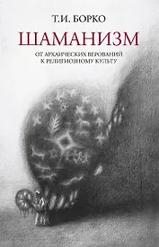 Шаманизм: от архаических верований к религиозному культу. Монография