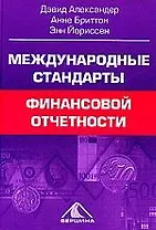 Международные стандарты финансовой отчетности: От теории к практике