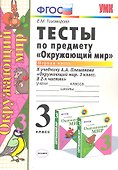Тесты по предмету Окружающий мир 3 кл. Ч. 1 (к уч. Плешакова) (2 вида обл.) (9,10,11,13,14,15,16,17,20,21,22,23 изд) (мУМК) Тихомирова (ФГОС) - 0