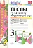 Тесты по предмету Окружающий мир 3 кл. Ч. 1 (к уч. Плешакова) (2 вида обл.) (9,10,11,13,14,15,16,17,20,21,22,23 изд) (мУМК) Тихомирова (ФГОС) - 0