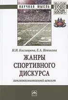 Жанры спортивного дискурса. Лингвокогнитивный аспект. Монография
