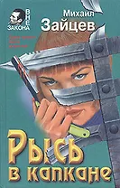 Рысь в капкане