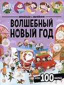 Волшебный новый год. Виммельбух с наклейками - 0