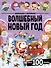 Волшебный новый год. Виммельбух с наклейками - 0
