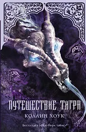 Путешествие тигра: роман