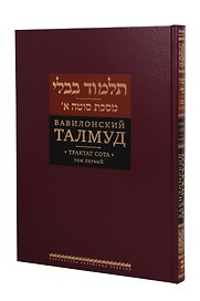 Вавилонский Талмуд. Трактат Сота. Том 1