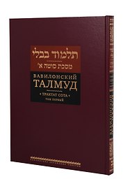 Вавилонский Талмуд. Трактат Сота. Том 1