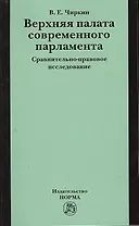 Верхняя палата современного парламента: сравнительно-правовое исследование