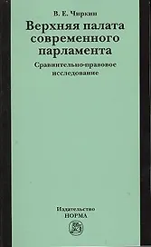 Верхняя палата современного парламента: сравнительно-правовое исследование