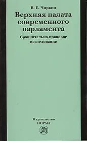 Верхняя палата современного парламента: сравнительно-правовое исследование