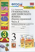 Грамматика английского языка. 3 класс. Сборник упражнений. Часть 2. К учебнику И.Н. Верещагиной и др. "Английский язык. 3 класс" (М.: Просвещение) - 2