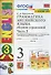 Грамматика английского языка. 3 класс. Сборник упражнений. Часть 2. К учебнику И.Н. Верещагиной и др. "Английский язык. 3 класс" (М.: Просвещение) - 2