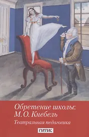 Обретение школы: М.О. Кнебель. Театральная педагогика