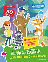 Новое Простоквашино. Лето в деревне (с наклейками)