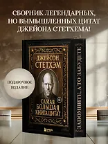 Джейсон Стетхэм. Самая большая книга цитат (подарочное издание печать по обрезу)