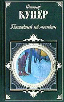 Последний из могикан