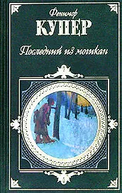 Последний из могикан