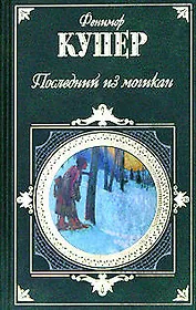 Последний из могикан