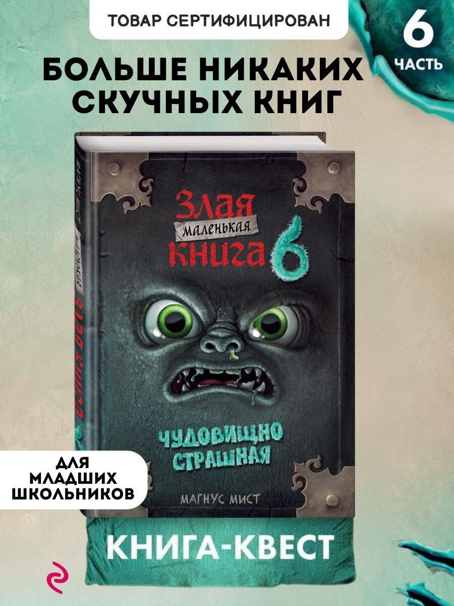 

Маленькая злая книга 6
