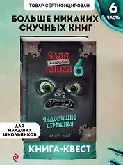 Маленькая злая книга 6