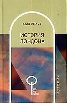 История Лондона