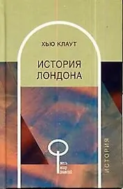 История Лондона