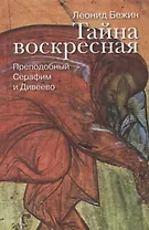 Тайна воскресная. Преподобный Серафим и Дивеево.