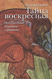Тайна воскресная. Преподобный Серафим и Дивеево.