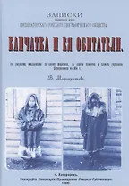 Камчатка и ее обитатели: Записки приамурского отдела императорского русского геогарфического общества
