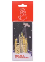 Закладка магнитная Москва - Город Победителей Здание на Котельнической набережной (Город Победителей)