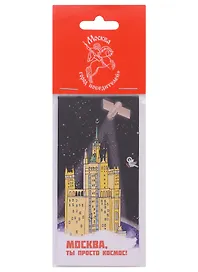 Закладка магнитная Москва - Город Победителей Здание на Котельнической набережной (Город Победителей)