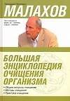 Большая энциклопедия очищения организма