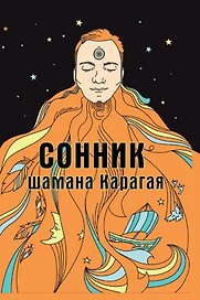 Сонник шамана Карагая