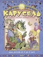 Карусель. Первые уроки для детей от 4 до 6 лет