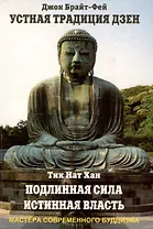 Устная традиция дзен. Подлинная сила, истинная власть