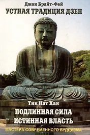 Устная традиция дзен. Подлинная сила, истинная власть