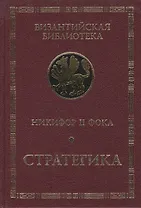 Никифор II Фока. Стратегика.