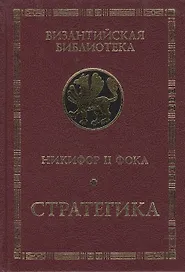 Никифор II Фока. Стратегика.