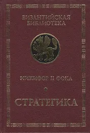 Никифор II Фока. Стратегика.
