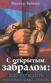 С открытым забралом как победить панические атаки (м) Бейкер
