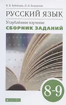 Русский язык. Углубленное изучение. 8-9 класс. Сборник заданий