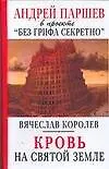 Кровь на Святой Земле