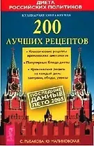 Кулинарная книга Кремля 200 лучших рецептов