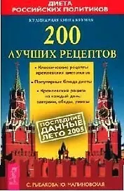 Кулинарная книга Кремля 200 лучших рецептов